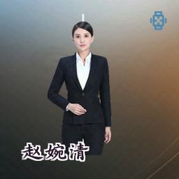 赵婉清